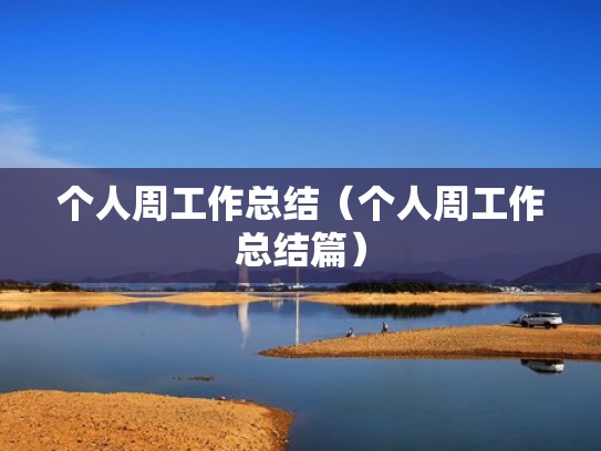 个人周工作总结（个人周工作总结篇）