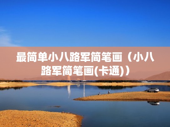 最简单小八路军简笔画（小八路军简笔画(卡通)）