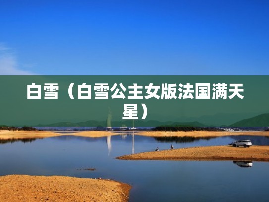 白雪（白雪公主女版法国满天星）