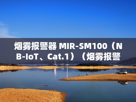 烟雾报警器 MIR-SM100（NB-IoT、Cat.1）（烟雾报警器里面有红灯闪烁）