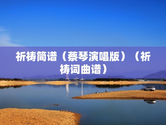祈祷简谱（蔡琴演唱版）（祈祷词曲谱）