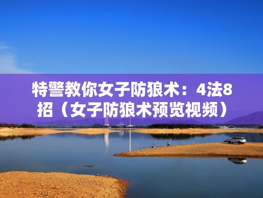特警教你女子防狼术:4法8招(女子防狼术预览视频) 特警教你女子防狼术:4法8招(女子防狼术预览视频)