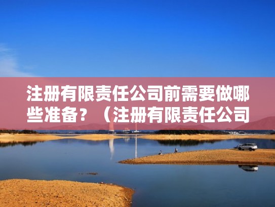 注册有限责任公司前需要做哪些准备？（注册有限责任公司的流程图）