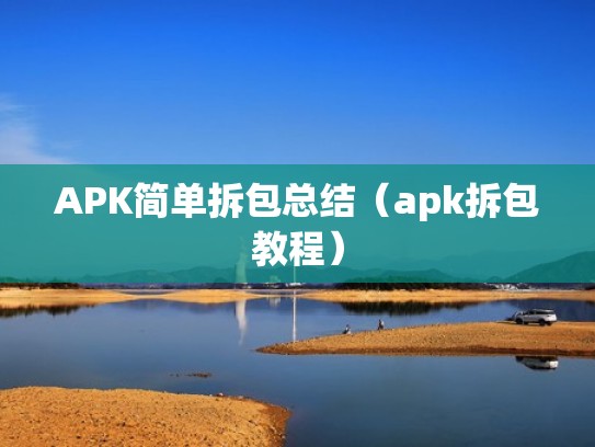 APK简单拆包总结（apk拆包教程）