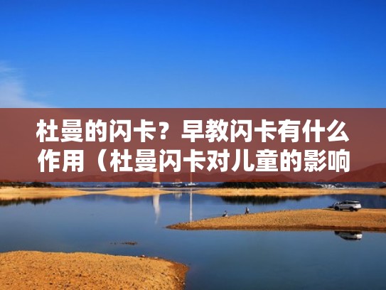 杜曼的闪卡?早教闪卡有什么作用(杜曼闪卡对儿童的影响) 杜曼的闪卡?早教闪卡有什么作用(杜曼闪卡对儿童的影响)