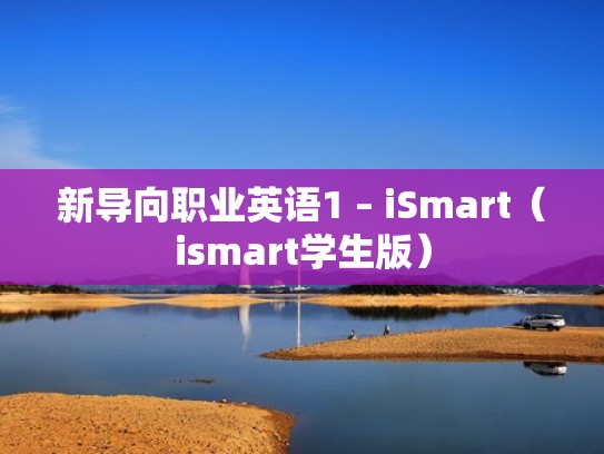 新导向职业英语1 – iSmart（ismart学生版）