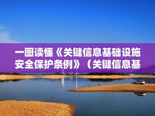 一图读懂《关键信息基础设施安全保护条例》(关键信息基础设施的具体范围和安全保护办法由哪里制定) 一图读懂《关键信息基础设施安全保护条例》(关键信息基础设施的具体范围和安全保护办法由哪里制定)