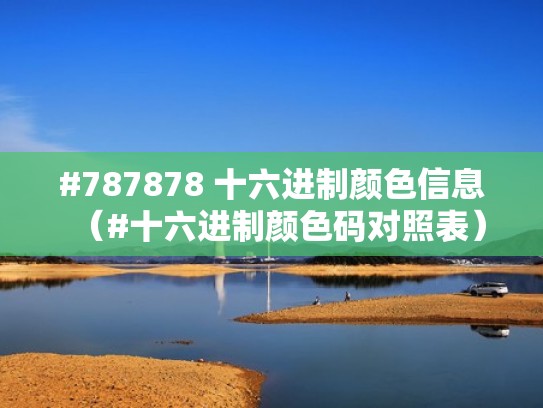 #787878 十六进制颜色信息（#十六进制颜色码对照表）