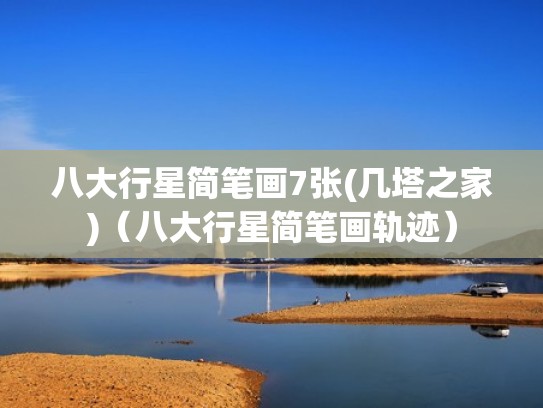 八大行星简笔画7张(几塔之家)（八大行星简笔画轨迹）