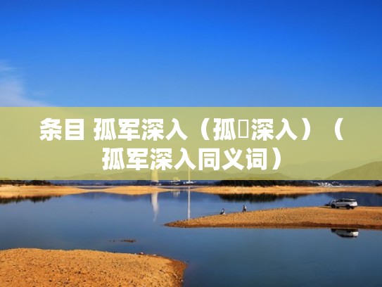 条目 孤军深入（孤軍深入）（孤军深入同义词）