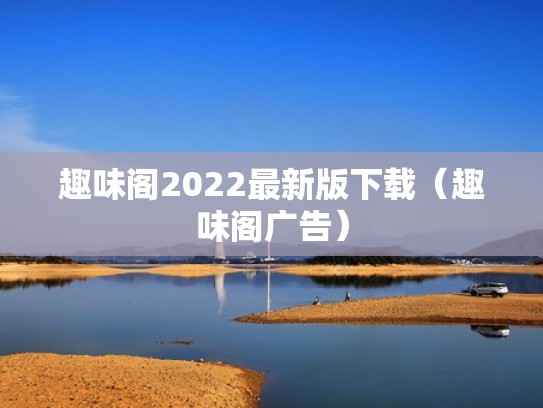 趣味阁2022最新版下载（趣味阁广告）