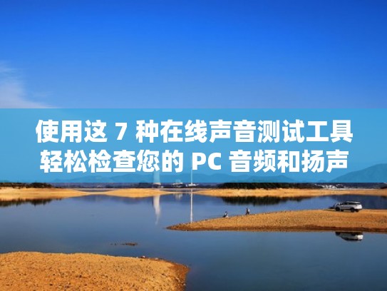 使用这 7 种在线声音测试工具轻松检查您的 PC 音频和扬声器（声音测试设备）