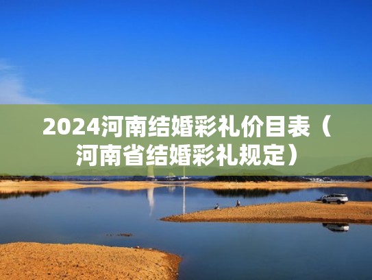 2024河南结婚彩礼价目表（河南省结婚彩礼规定）