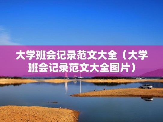 大学班会记录范文大全（大学班会记录范文大全图片）