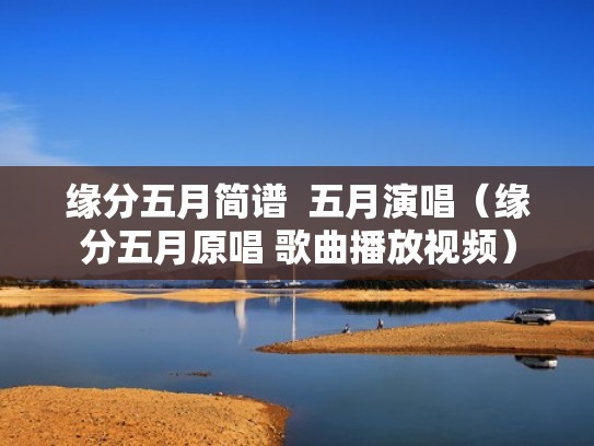 缘分五月简谱  五月演唱（缘分五月原唱 歌曲播放视频）