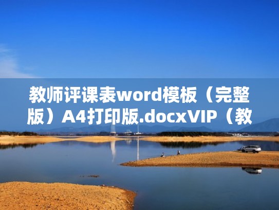 教师评课表word模板（完整版）A4打印版.docxVIP（教师评课表范文）