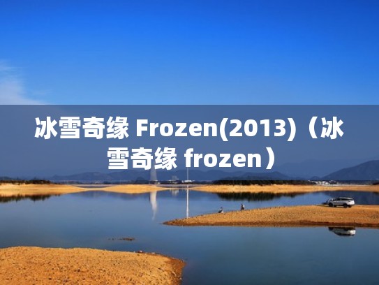 冰雪奇缘 Frozen(2013)（冰雪奇缘 frozen）
