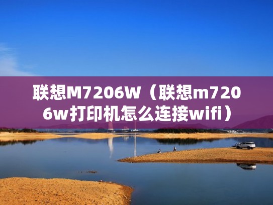 联想M7206W（联想m7206w打印机怎么连接wifi）