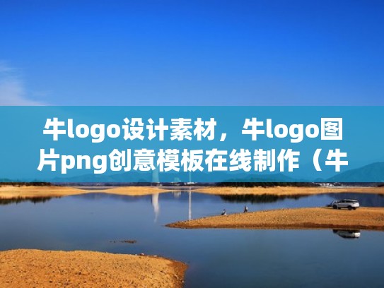 牛logo设计素材，牛logo图片png创意模板在线制作（牛的logo应该怎么设计的视频）