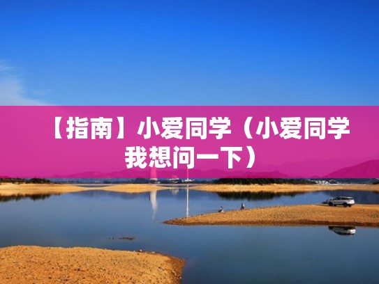 【指南】小爱同学（小爱同学我想问一下）
