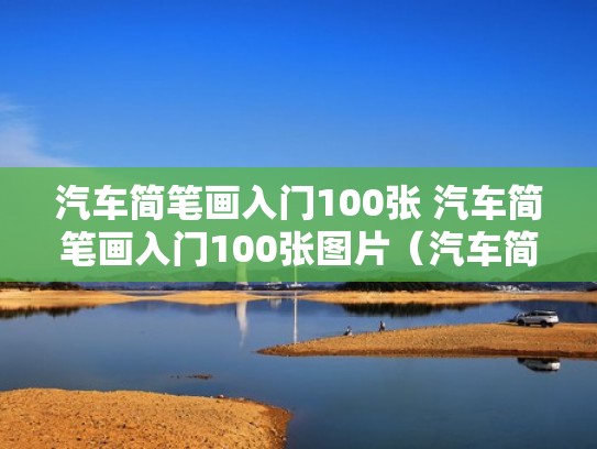 汽车简笔画入门100张 汽车简笔画入门100张图片（汽车简笔画汽车简笔画汽车）