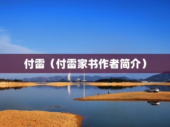 付雷（付雷家书作者简介）