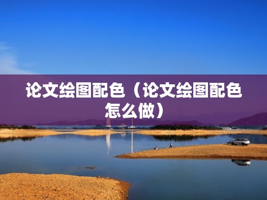 论文绘图配色（论文绘图配色怎么做）