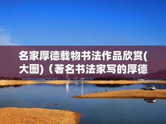 名家厚德载物书法作品欣赏(大图)（著名书法家写的厚德载物）