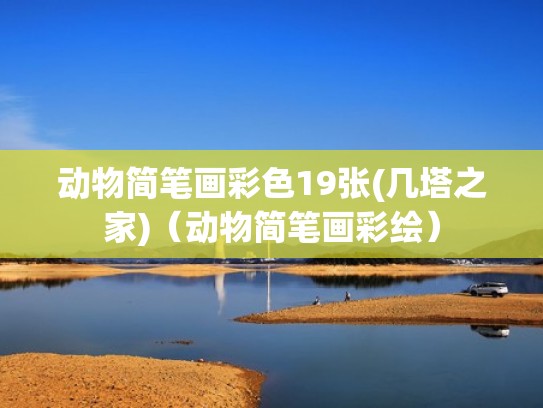 动物简笔画彩色19张(几塔之家)(动物简笔画彩绘) 动物简笔画彩色19张(几塔之家)(动物简笔画彩绘)