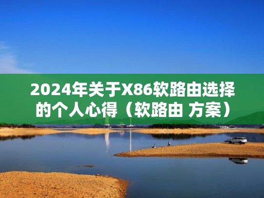 2024年关于X86软路由选择的个人心得（软路由 方案）