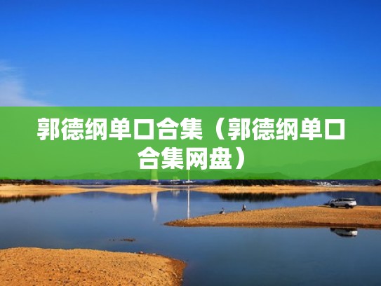 郭德纲单口合集（郭德纲单口合集网盘）