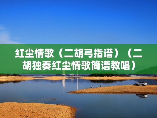 红尘情歌（二胡弓指谱）（二胡独奏红尘情歌简谱教唱）