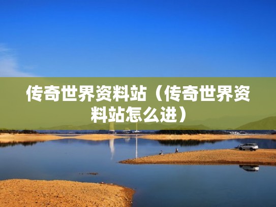 传奇世界资料站（传奇世界资料站怎么进）