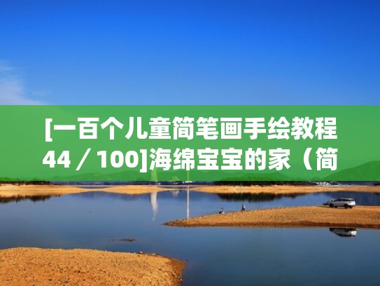 [一百个儿童简笔画手绘教程44／100]海绵宝宝的家（简笔画. 海绵宝宝）