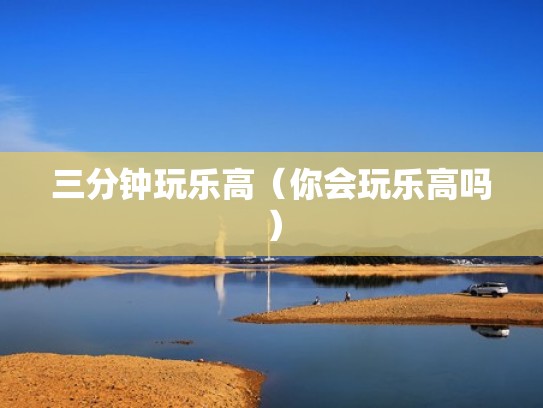 三分钟玩乐高（你会玩乐高吗）