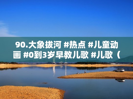 90.大象拔河 #热点 #儿童动画 #0到3岁早教儿歌 #儿歌（贝乐虎儿歌大象拔河）