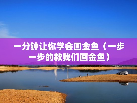 一分钟让你学会画金鱼（一步一步的教我们画金鱼）