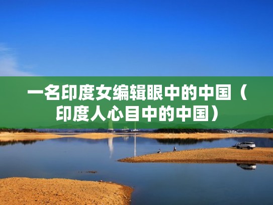 一名印度女编辑眼中的中国（印度人心目中的中国）