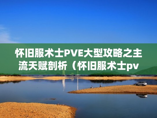 怀旧服术士PVE大型攻略之主流天赋剖析（怀旧服术士pve天赋加点）