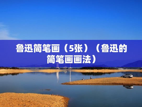 鲁迅简笔画（5张）（鲁迅的简笔画画法）