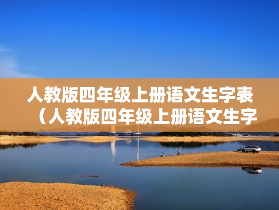 人教版四年级上册语文生字表（人教版四年级上册语文生字表电子版）