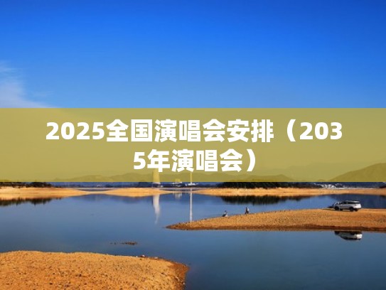 2025全国演唱会安排（2035年演唱会）