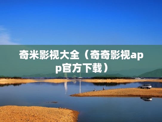 奇米影视大全（奇奇影视app官方下载）