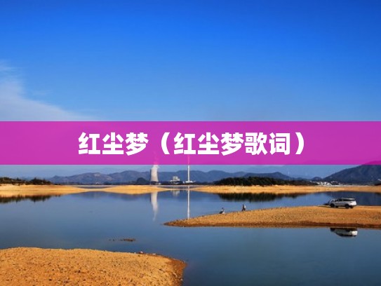 红尘梦（红尘梦歌词）