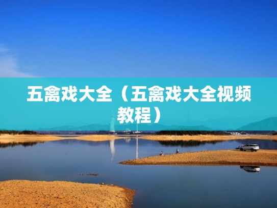 五禽戏大全（五禽戏大全视频教程）