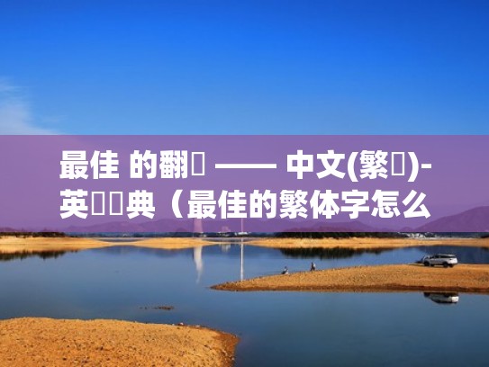 最佳 的翻譯 —— 中文(繁體)-英語詞典（最佳的繁体字怎么写）