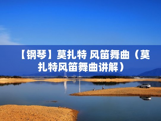 【钢琴】莫扎特 风笛舞曲（莫扎特风笛舞曲讲解）