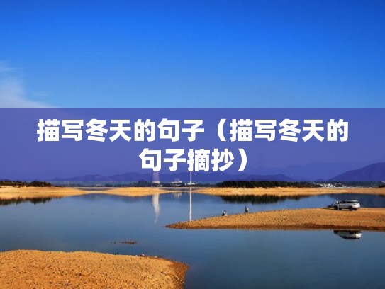 描写冬天的句子（描写冬天的句子摘抄）