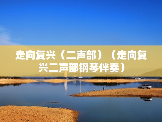 走向复兴（二声部）（走向复兴二声部钢琴伴奏）