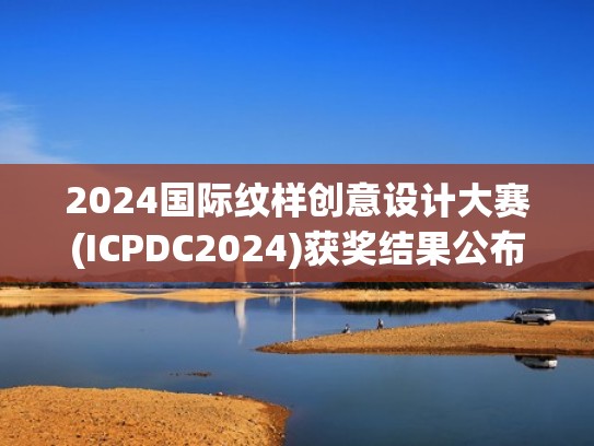 2024国际纹样创意设计大赛(ICPDC2024)获奖结果公布（纹样设计比赛作品）